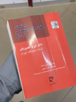 کتاب آسیب دیده: بایسته‌های حقوق جزای اختصاصی (۴-۱) | دکتر ایرج گلدوزیان - 3