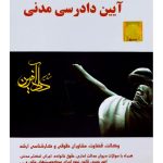 مجموعه سوالات طبقه بندی شده آیین دادرسی مدنی | امیر کمالوند
