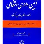 آیین دادرسی انتظامی در تخلفات انتظانی وکلا دادگستری | دکتر مجتبی باری