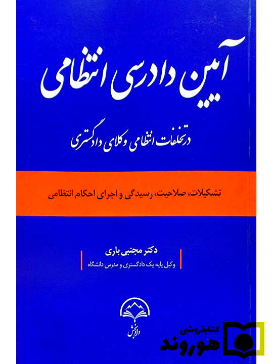 آیین دادرسی انتظامی در تخلفات انتظانی وکلا دادگستری | دکتر مجتبی باری