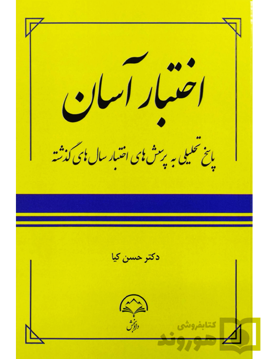 اختبار آسان حسن کیا
