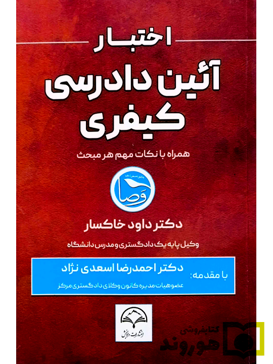 اختبار آیین دادرسی کیفری (همراه با نکات مهم هر مبحث) | دکتر داود خاکسار