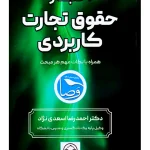 اختبار حقوق تجارت کاربردی (همراه با نکات مهم هر مبحث) | دکتر احمدرضا اسعدی‌نژاد