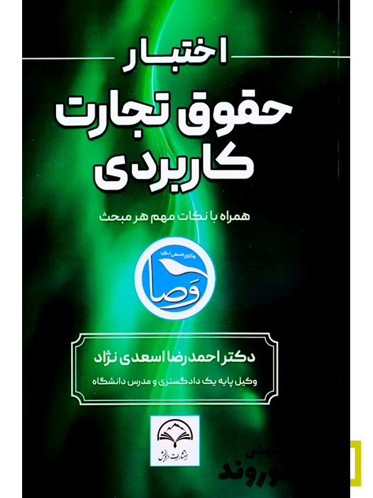 اختبار حقوق تجارت کاربردی (همراه با نکات مهم هر مبحث) | دکتر احمدرضا اسعدی‌نژاد