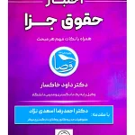 اختبار حقوق جزا (همراه با نکات مهم هر مبحث) | دکتر داود خاکسار