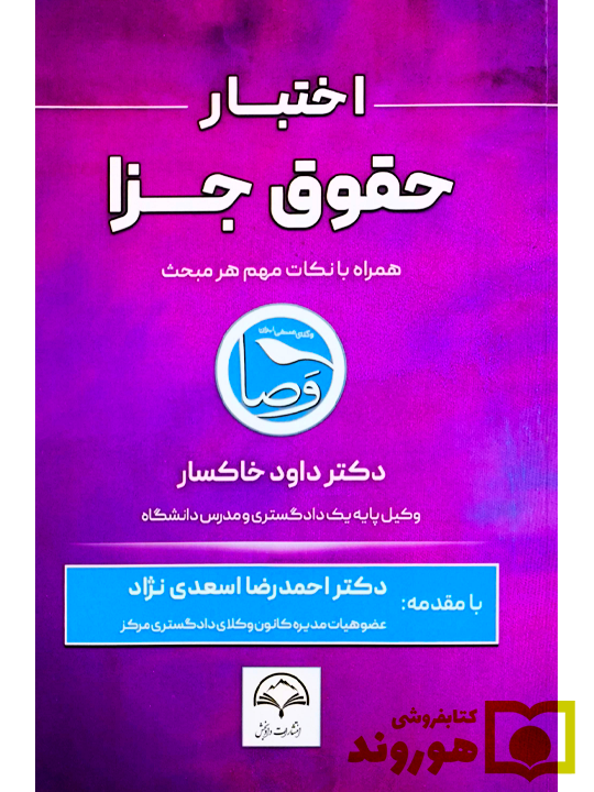 اختبار حقوق جزا (همراه با نکات مهم هر مبحث) | دکتر داود خاکسار
