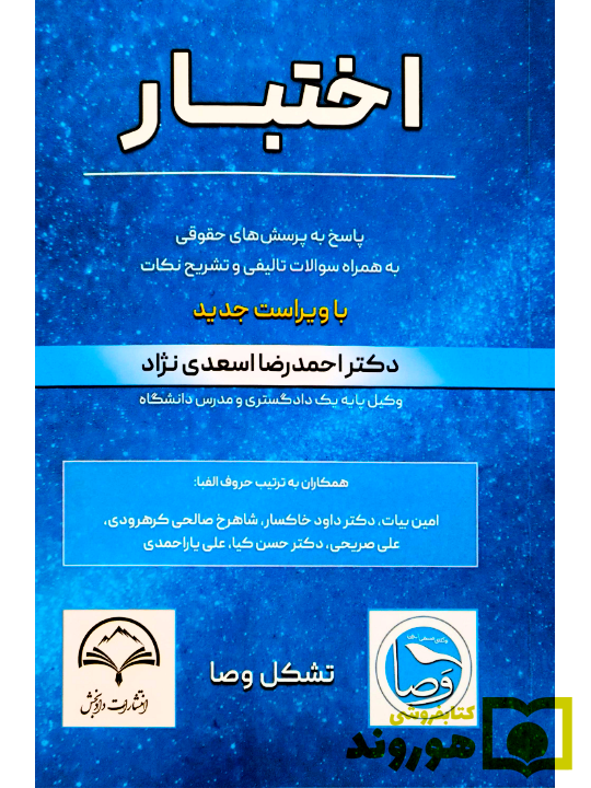 اختبار پاسخ به پرسش های حقوقی اسعدی نژاد