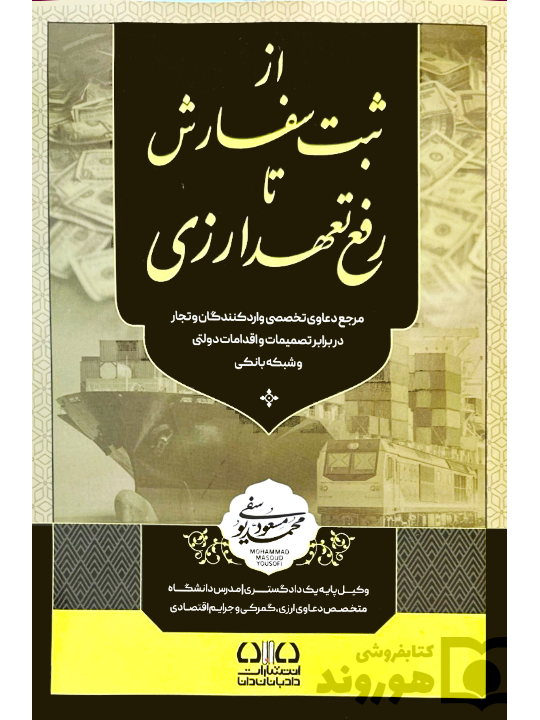از ثبت سفارش تا رفع تعهد ارزی محمد مسعود یوسفی از ثبت سفارش تا رفع تعهد ارزی | محمد مسعود یوسفی