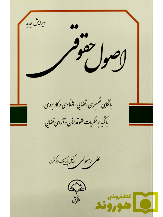 اصول حقوقی | علی رسولی