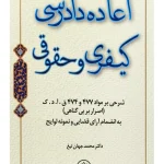 اعاده دادرسی کیفری و حقوقی محمد جهان تیغ