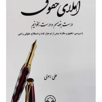 املای حقوق (درست بنویسیم و درست بخوانیم) | علی رسولی
