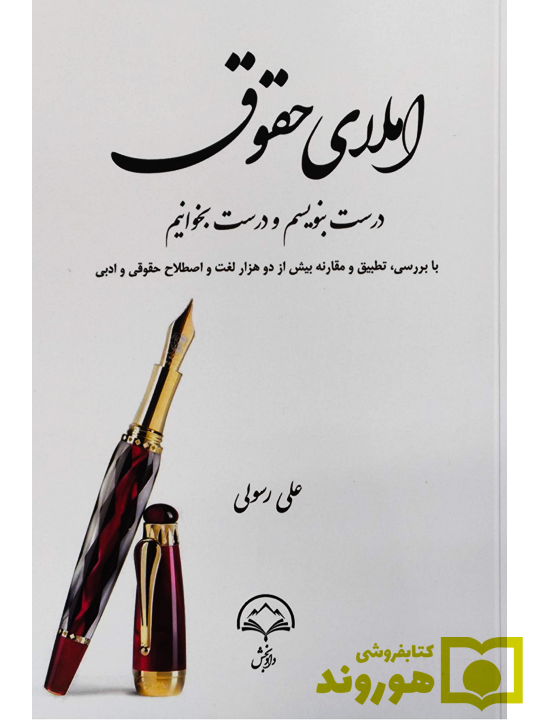 املای حقوق (درست بنویسیم و درست بخوانیم) | علی رسولی