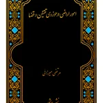 امور اراضی در حوزه‌ی تقنین و قضا | مرتضی میرزائی