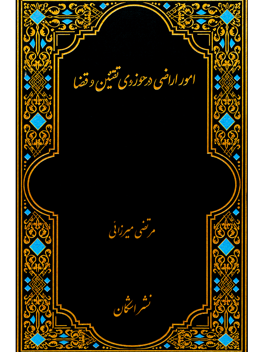 امور اراضی در حوزه‌ی تقنین و قضا | مرتضی میرزائی