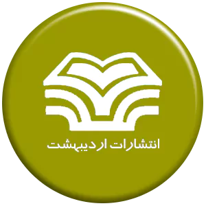 انتشارات اردیبهشت