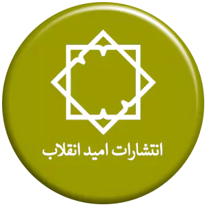 انتشارات امید انقلاب