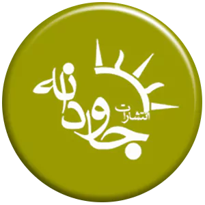 انتشارات جاودانه