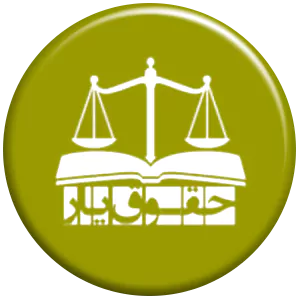 انتشارات حقوق یار
