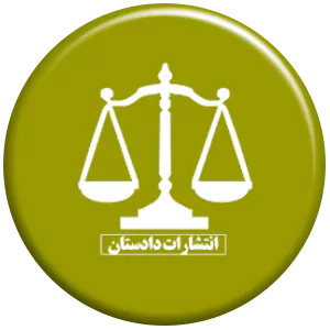 انتشارات دادستان