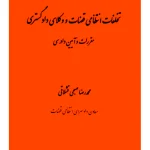 تخلفات انتظامی قضات و وکلای دادگستری (مقررات و آیین دادرسی) | محمدرضا صبحی‌ قشلاقی