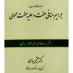 جرایم منافی عفت و علیه عفت عمومی مجتبی باری