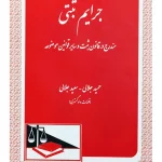 جرایم ثبتی مندرج در قانون ثبت و سایر قوانین موضوعه | حمید جلالی و سعید جلالی