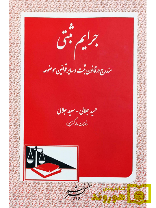 جراین ثبتی حمید جلالی و سعید جلالی جرایم ثبتی مندرج در قانون ثبت و سایر قوانین موضوعه | حمید جلالی و سعید جلالی