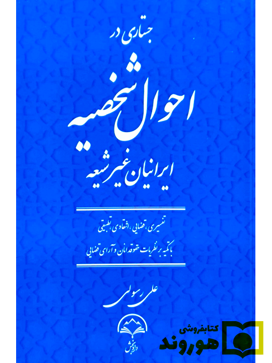 جستاری در احوال شخصیه ایرانیان غیر شیعه علی رسولی