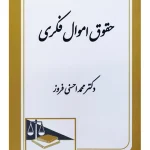 حقوق امواال فکری دکتر محمد احسنی فیروز