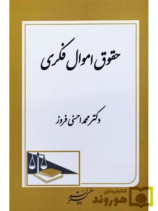 حقوق امواال فکری دکتر محمد احسنی فیروز حقوق امواال فکری دکتر محمد احسنی فیروز