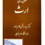 حقوق مدنی ارث | دکتر سیدمرتضی قاسم‌زاده