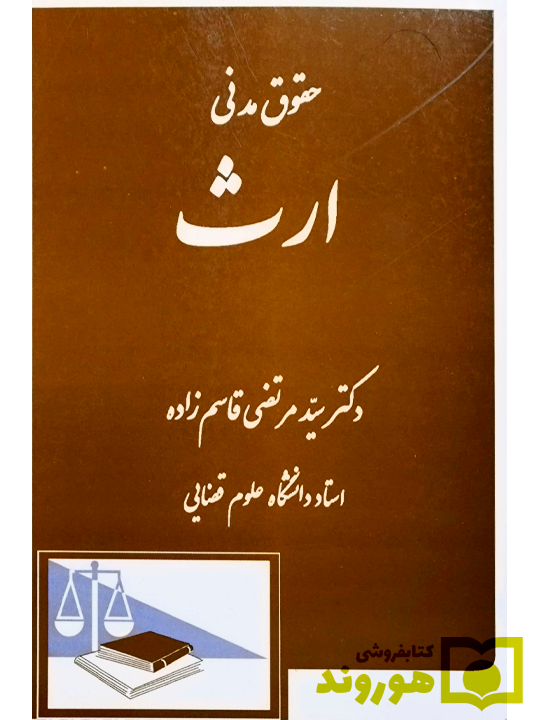 حقوق مدنی ارث | دکتر سیدمرتضی قاسم‌زاده