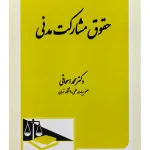 حقوق مشارکت مدنی | دکتر محمد اسحاقی