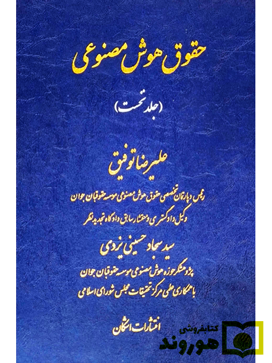 حقوق هوش مصنوعی (جلد نخست) علیرضا توفیق حقوق هوش مصنوعی (جلد نخست) علیرضا توفیق