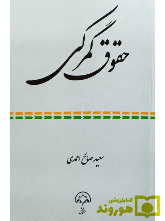 حقوق گمرکی سعید صالح احمدی حقوق گمرکی سعید صالح احمدی