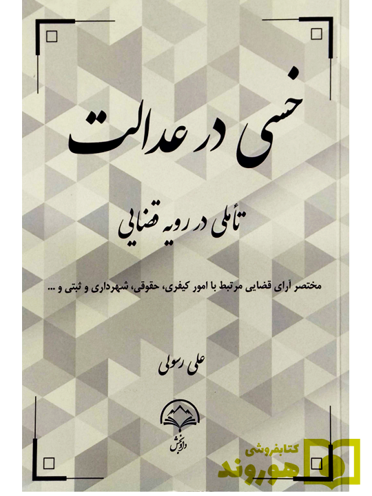 خسی در عدالت علی رسولی