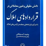 دانش حقوقی و فنون معاملاتی در قراردادهای املاک وحید اسمخانی