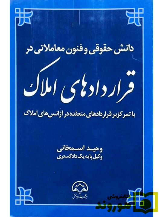 دانش حقوقی و فنون معاملاتی در قراردادهای املاک وحید اسمخانی دانش حقوقی و فنون معاملاتی در قراردادهای املاک وحید اسمخانی