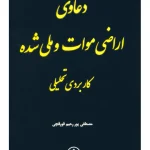 دعاوی اراضی موات و ملی شدع مصطفی پوررحیم قورقچی