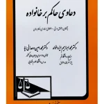 دعاوی حاکم بر خانواده | دکتر محمدابراهیم ایزدخواه و دکتر محمدامین وحدانی‌نیا