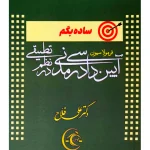 ساده بگم فرمولاسیون آیین دادرسی مدنی در نظم تطبیقی دکتر علی فلاح