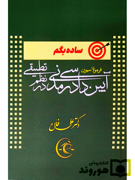 ساده بگم فرمولاسیون آیین دادرسی مدنی در نظم تطبیقی دکتر علی فلاح