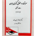 سرقت در حقوق کیفری ایران و مطالعه تطبیقی | دکتر محمدجعفر حبیب‌زاده