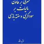 شرحی بر قانون مالیات بر سوداگری و سفته‌بازی | فرشید رستگار