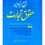 شرح بنیادین حقوق تجارت (تفسیر ماده به ماده با رویکرد آموزشی) | بهزاد کریمی‌چرنی