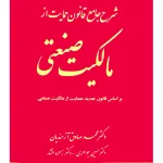 شرح جامع قانون حمایت از مالکیت صنعتی دکتر محمد‌صادق آزمندیان، دکتر حسین جواهری و دکتر زهره افشار