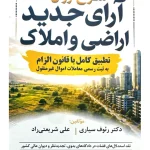 شرح روان آرای جدید اراضی و املاک دکتر رئوف سیاری و علی شریعتی‌راد