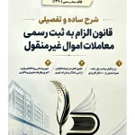 شرح ساده و تفصیلی قانون الزام به ثبت رسمی معاملات اموال غیر‌منقول | دکتر رئوف سیاری و علی شریعتی‌راد