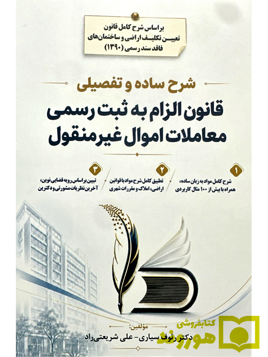 شرح ساده و تفصیلی قانون الزام به ثبت رسمی معاملات اموال غیر‌منقول | دکتر رئوف سیاری و علی شریعتی‌راد