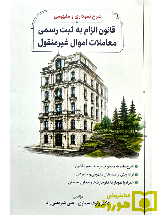 شرح نموداری و مفهومی قانون الزام به ثبت رسمی معاملات اموال غیر‌منقول دکتر رئوف سیاری و علی شریعتی‌راد